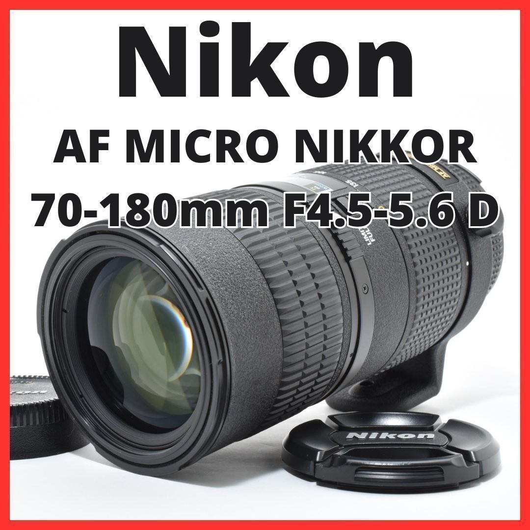 特価販売中 ニコン Nikon AF MICRO NIKKOR 70-180mm F4.5-5.6D ED