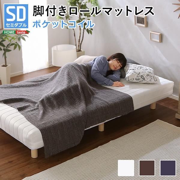 新発想で搬入も組立カンタン！やわらかな寝心地 脚付きロールマットレス（ポケットコイルスプリング)セミダブルサイズ