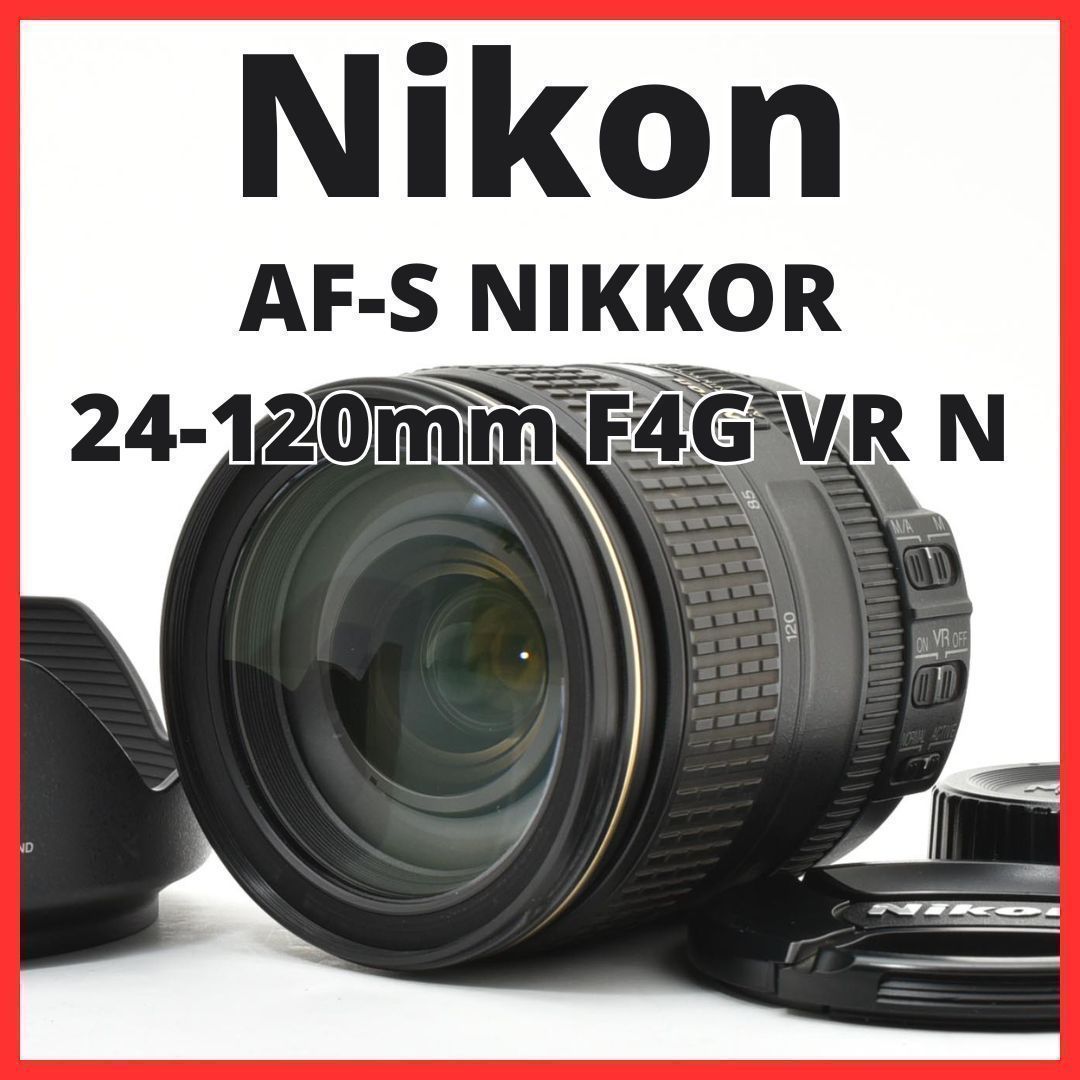 D18[7668B]24★美品★ ニコン Nikon AF-S NIKKOR 24-120mm F4G ED VR N 【レンズフード付き】