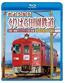 【中古】さようなら くりはら田園鉄道 ブルーレイ復刻版 石越~細倉マインパーク前往復(Blu-rayDisc)