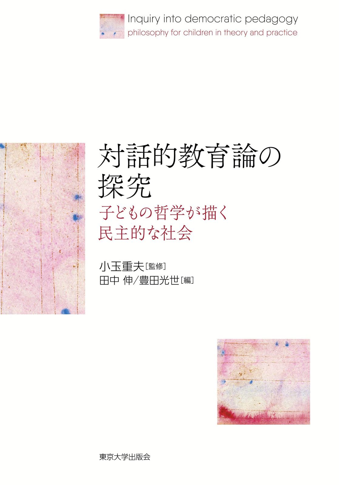対話的教育論の探究: 子どもの哲学が描く民主的な社会
