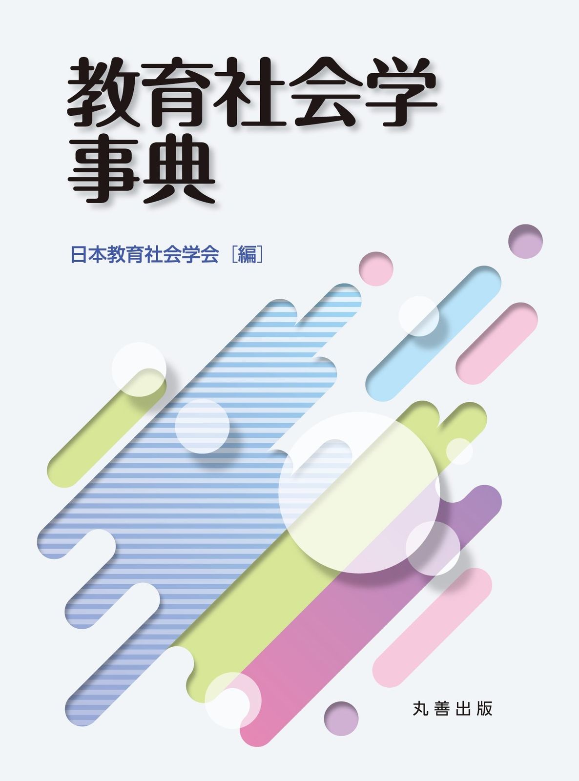 教育社会学事典