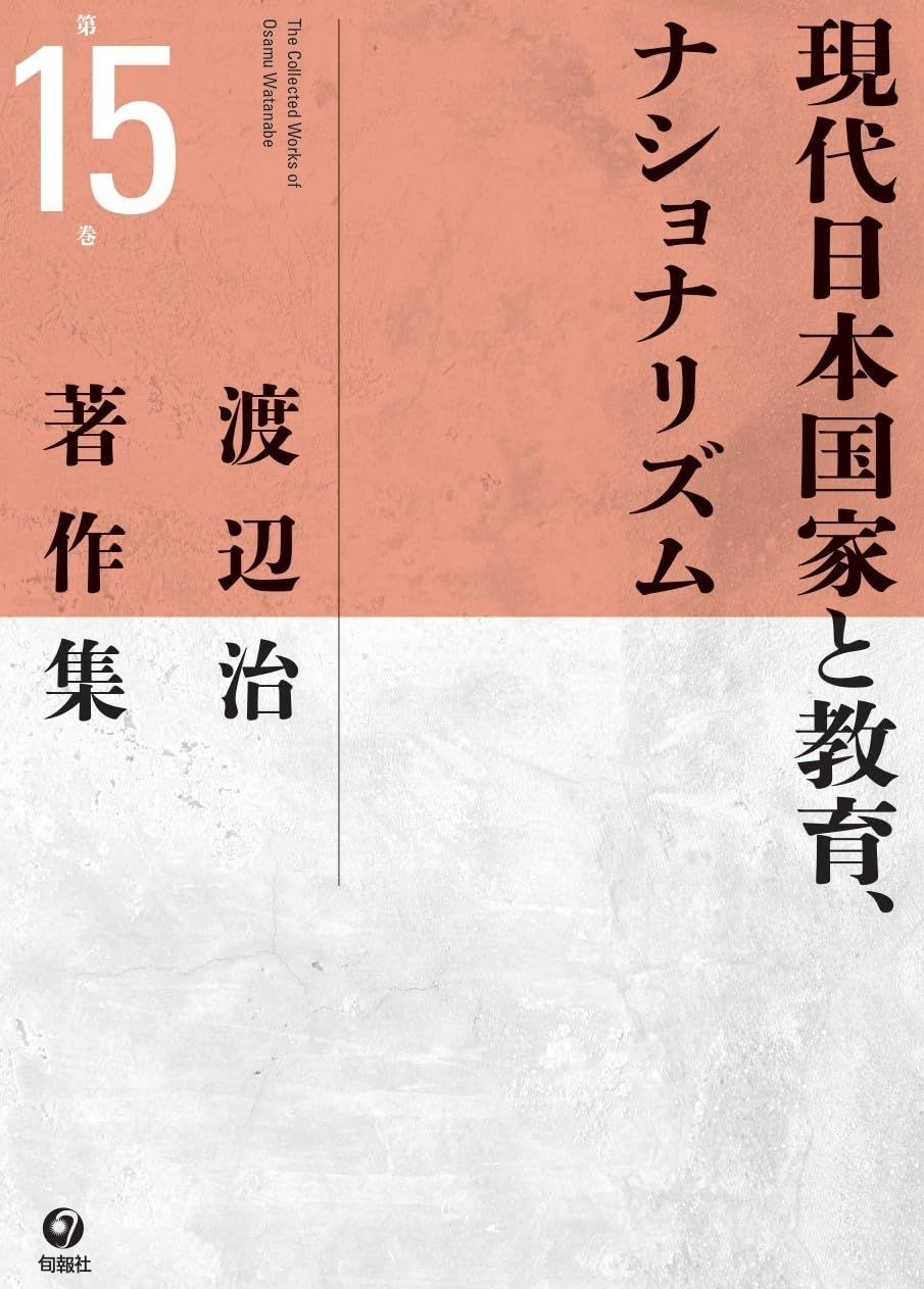 渡辺治著作集 第15巻 現代日本国家と教育、ナショナリズム
