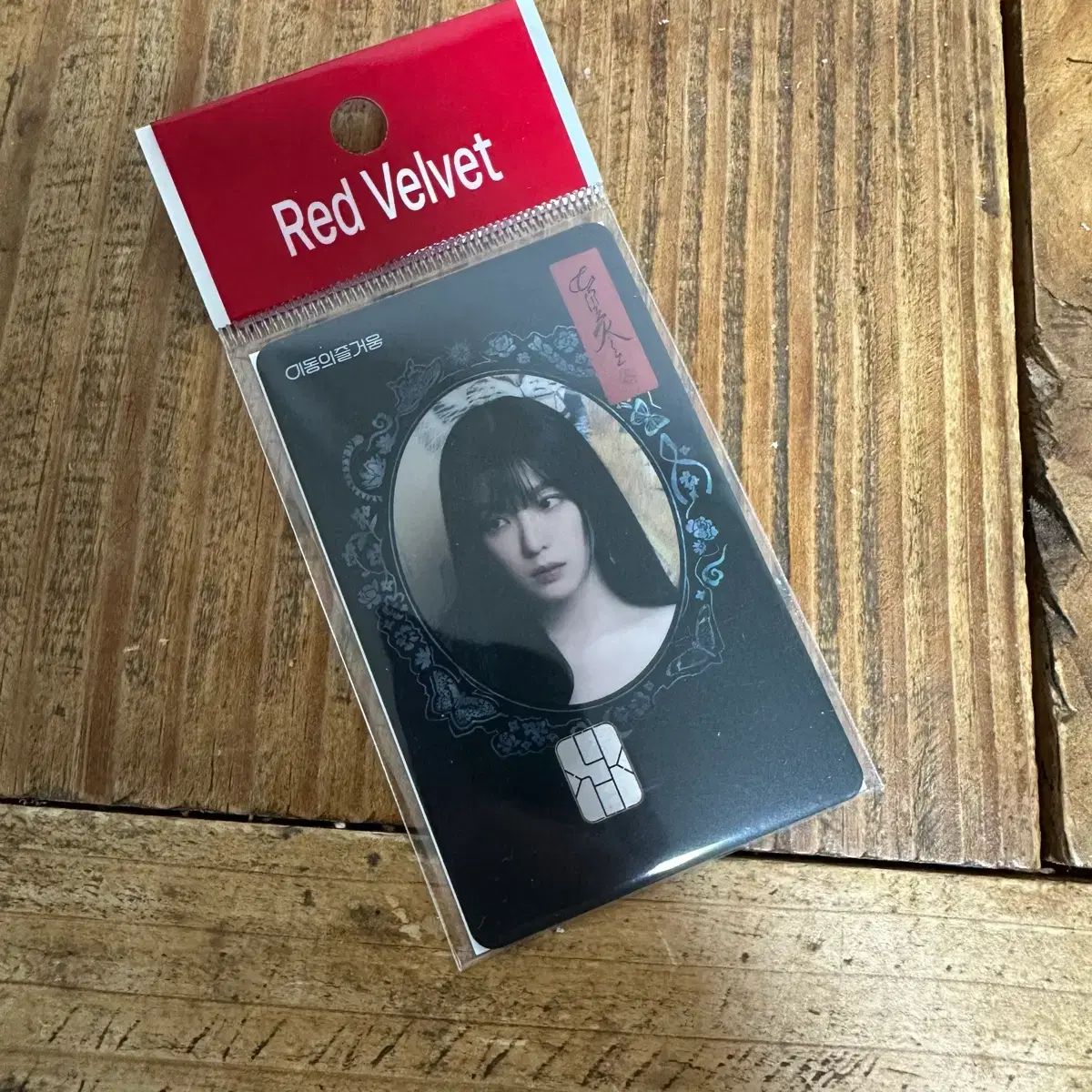 出品 Red Velvet(レッドベルベット・レドベル) アイリーン（IRENE） 칠킬 この交通カード 未開封