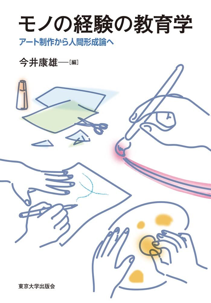 モノの経験の教育学: アート制作から人間形成論へ