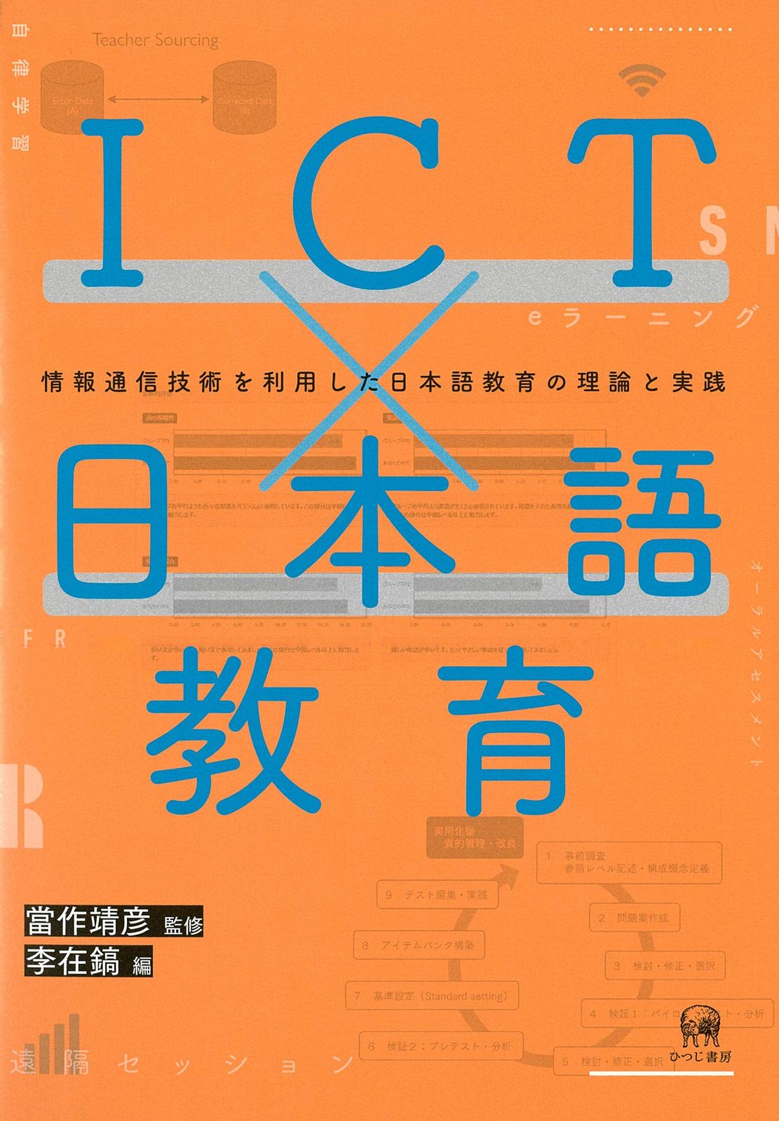 ICT×日本語教育—情報通信技術を利用した日本語教育の理論と実践