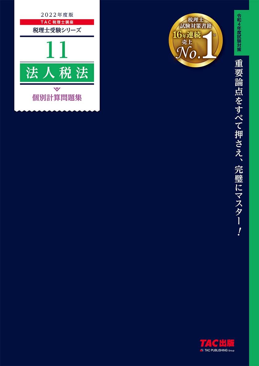 税理士 11 法人税法 個別計算問題集 2022年度 (税理士受験シリーズ)