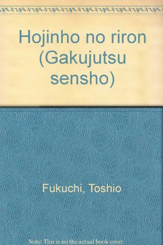 法人法の理論 (学術選書)