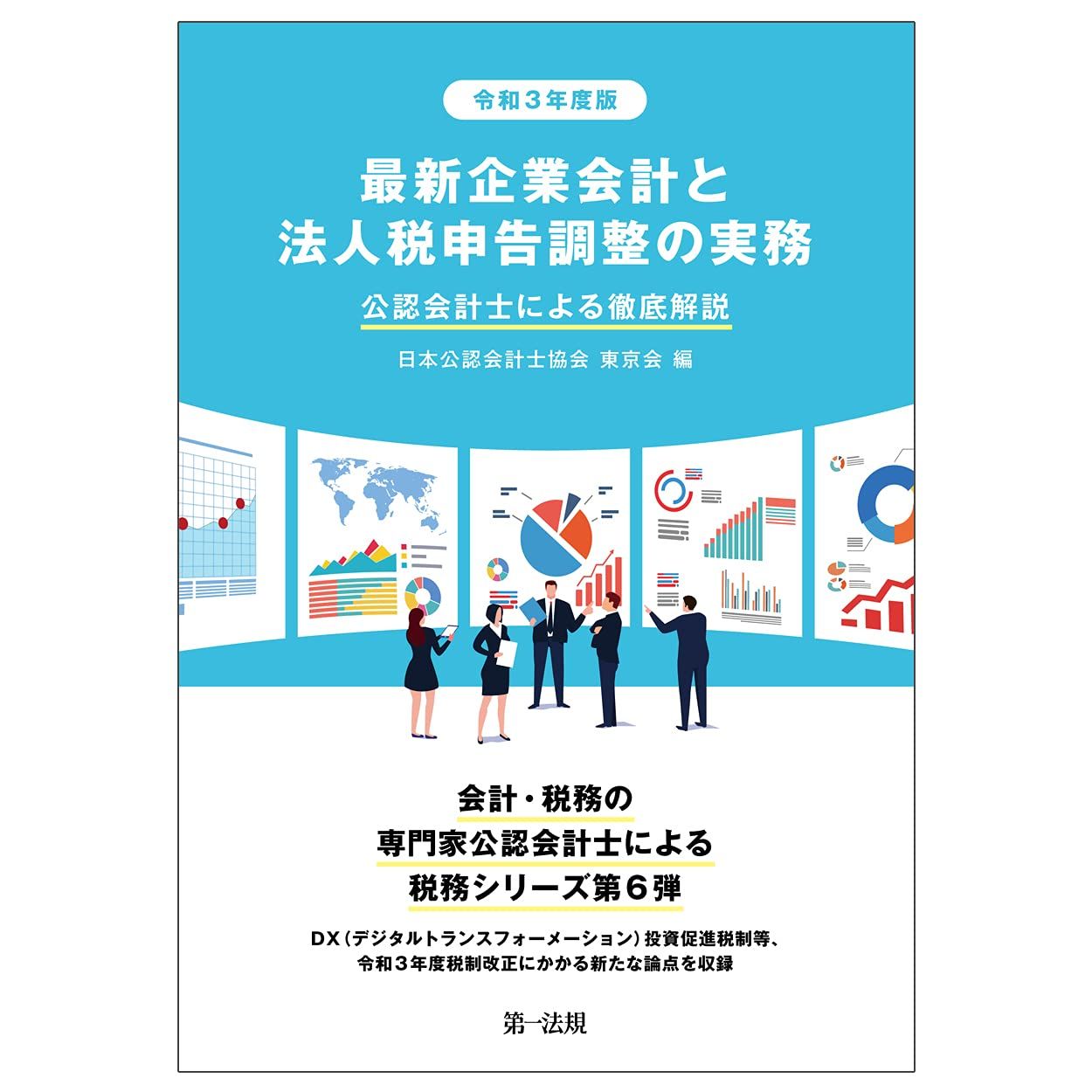 令和3年度版 最新企業会計と法人税申告調整の実務 公認会計士による徹底解説