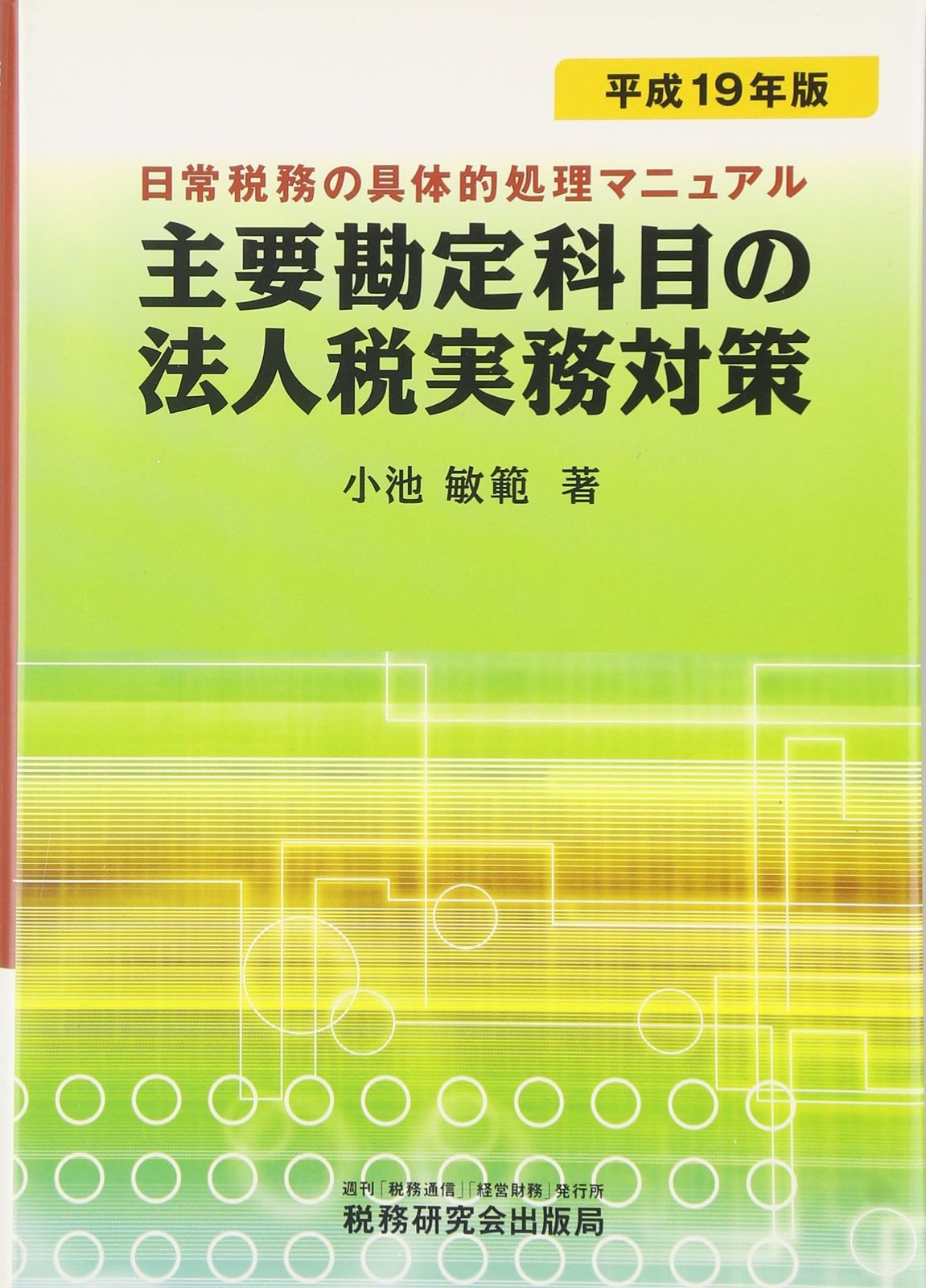主要勘定科目の法人税実務対策 平成19年版: 日常税務の具体的処理マニュアル