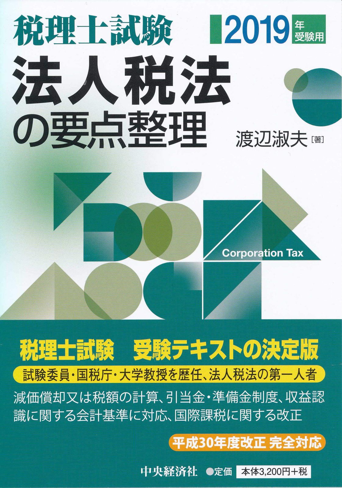 税理士試験 法人税法の要点整理<2019年受験用>