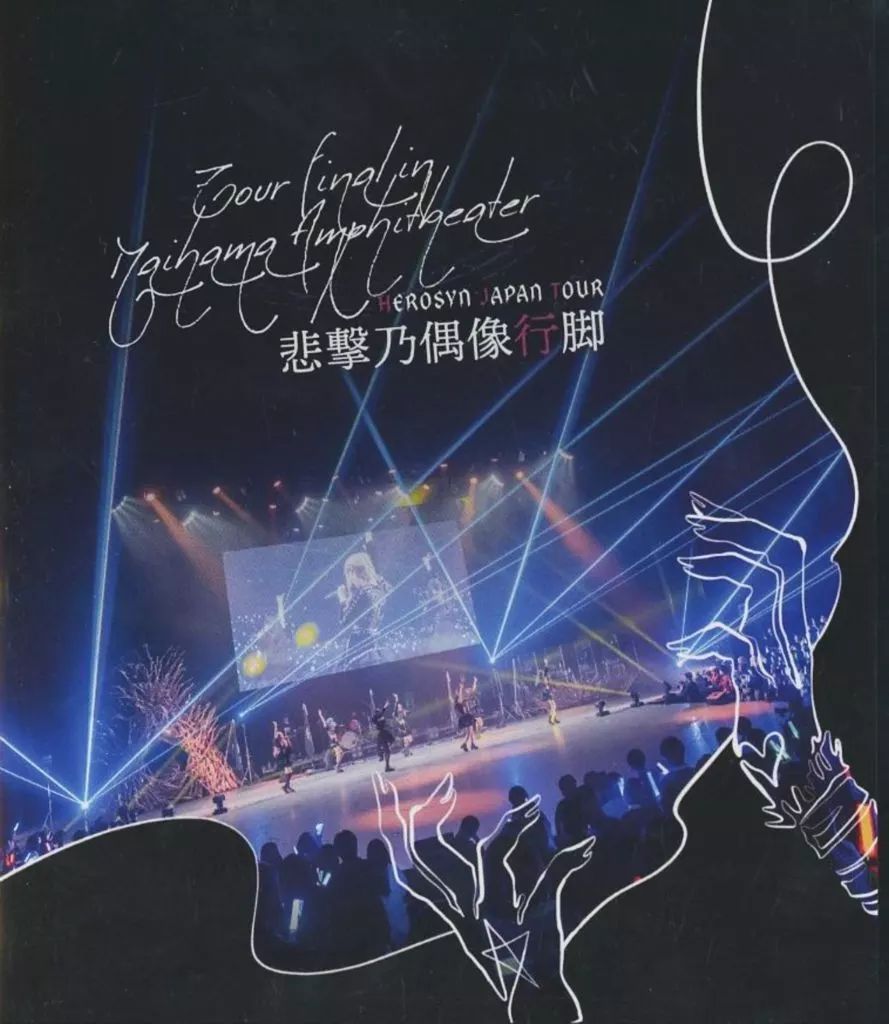 【中古】邦楽Blu-ray Disc 悲撃のヒロイン症候群 / 悲撃のヒロイン症候群 HEROSYN JAPAN TOUR 悲撃乃偶像行脚 Tour Final in Maihama Amphitheater