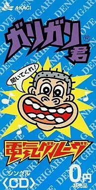 中古】シングルCD 電気グルーヴ / ガリガリ君 - メルカリ