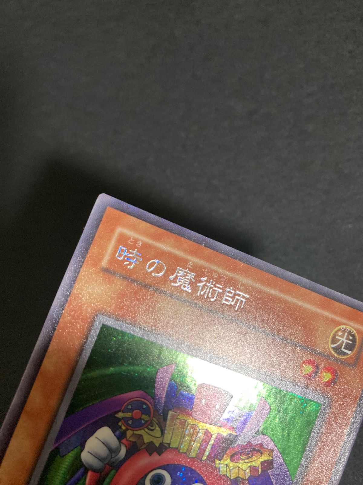 BF0531_ 遊戯王 時の魔術師 シークレットレア シク シクレア ME-00
