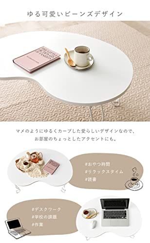 萩原(Hagihara) ローテーブル 折りたたみ ビーンズテーブル 韓国 インテリア 幅79 ホワイト 1台 MT-6639WH/ e908b5a8