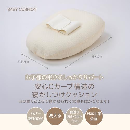 ベビー 用 寝かしつけクッション Cカーブ イブル 綿100% ベルト付き 授乳クッション 授乳枕 ベビーベッド 新生児 吐き戻し 寝返り防止 洗える 赤ちゃん (ベージュ)/ 0a59881d