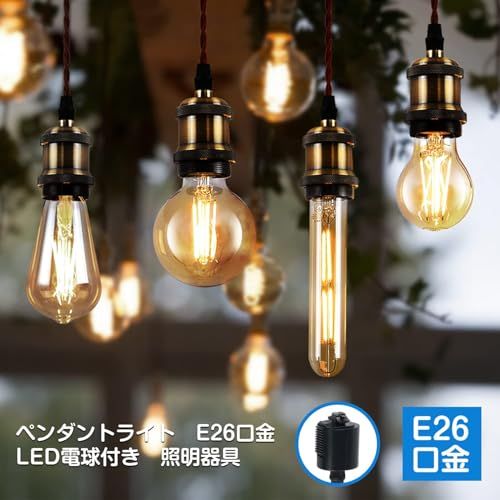 【新品】ペンダントライト E26口金 LED電球付き フィラメント電球 電球ソケット 照明器具 配線ダクトレール用 天井照明 吊り下げ コード付き 100cm調節可能 PSE認証済 3灯セット 8e952c64