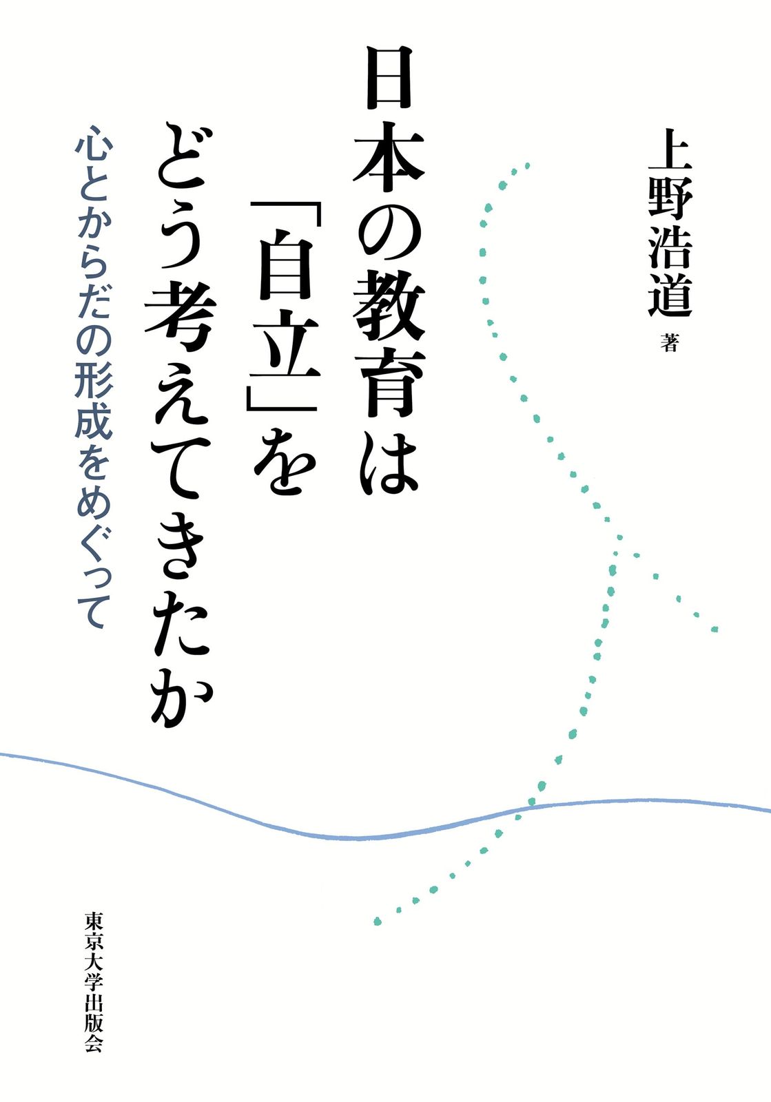 日本の教育は「自立」をどう考えてきたか: 心とからだの形成をめぐって