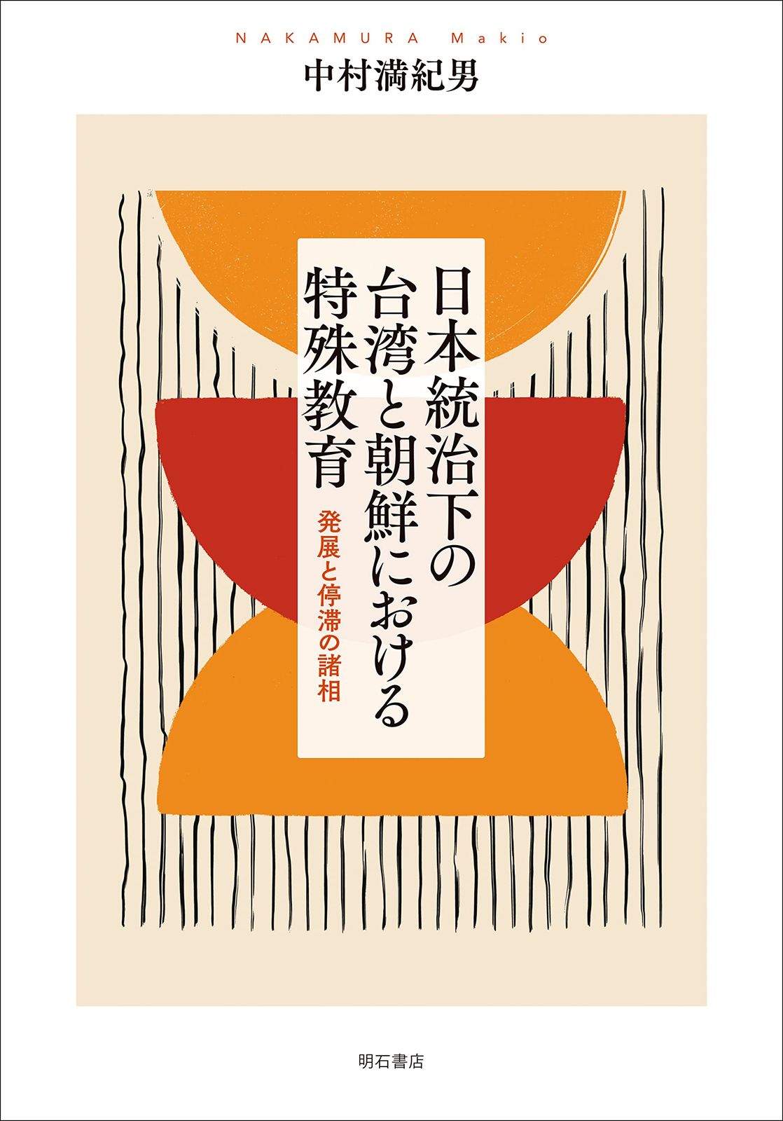 日本統治下の台湾と朝鮮における特殊教育――発展と停滞の諸相