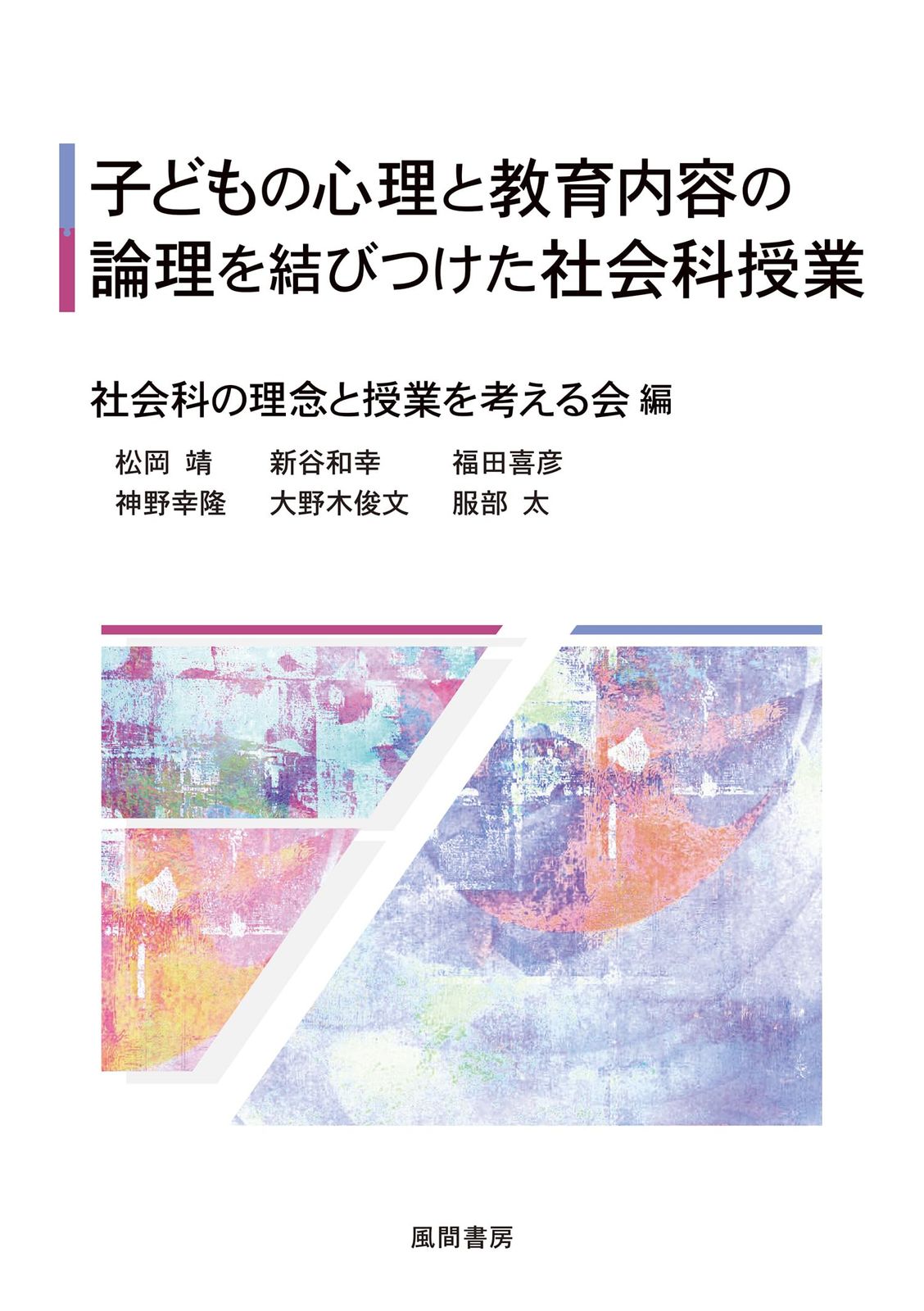 子どもの心理と教育内容の論理を結びつけた社会科授業