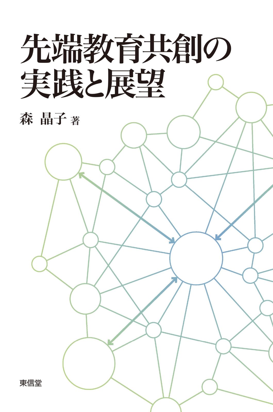 先端教育共創の実践と展望