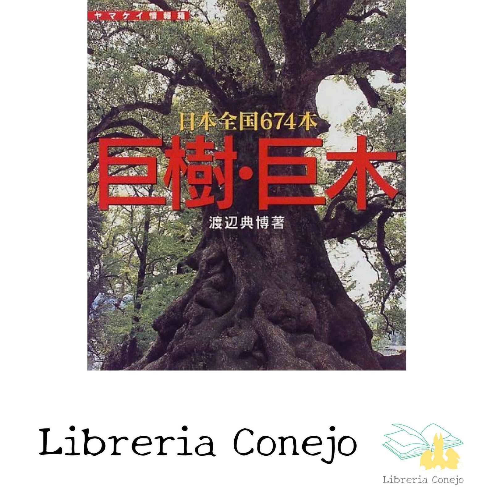巨樹・巨木―日本全国674本 (ヤマケイ情報箱) [単行本] [Mar 01, 1999