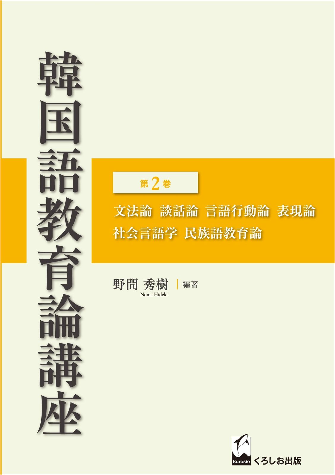 韓国語教育論講座 第2巻
