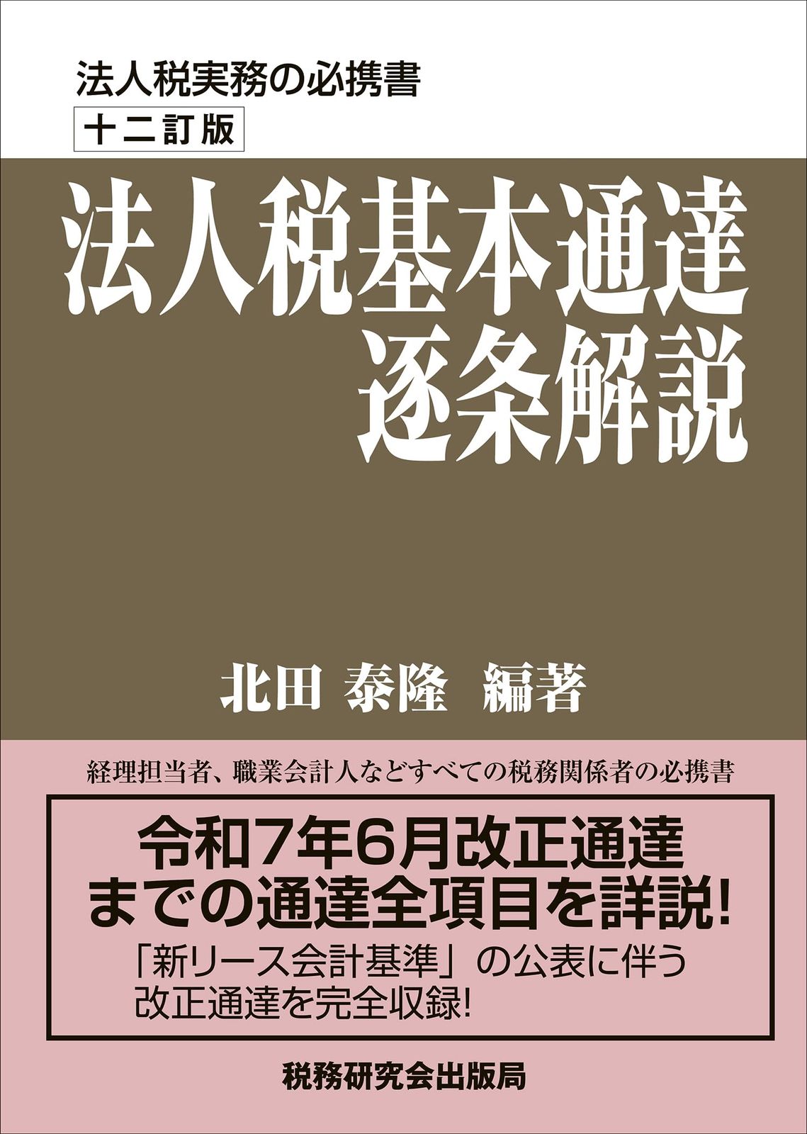 法人税基本通達逐条解説（十二訂版） 10,936円