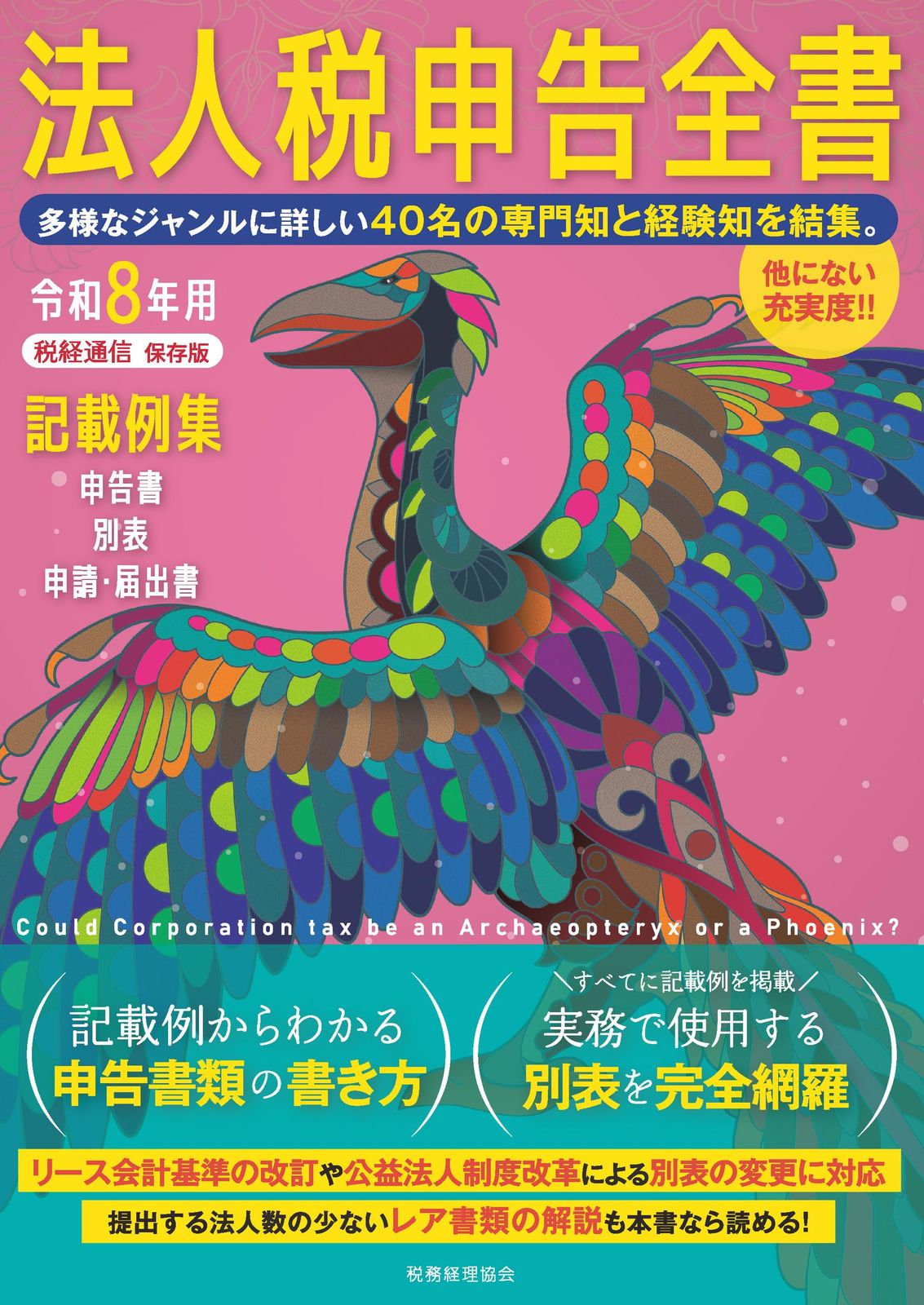 令和8年用 法人税申告全書: 申告書 別表 申請・届出書 記載例集