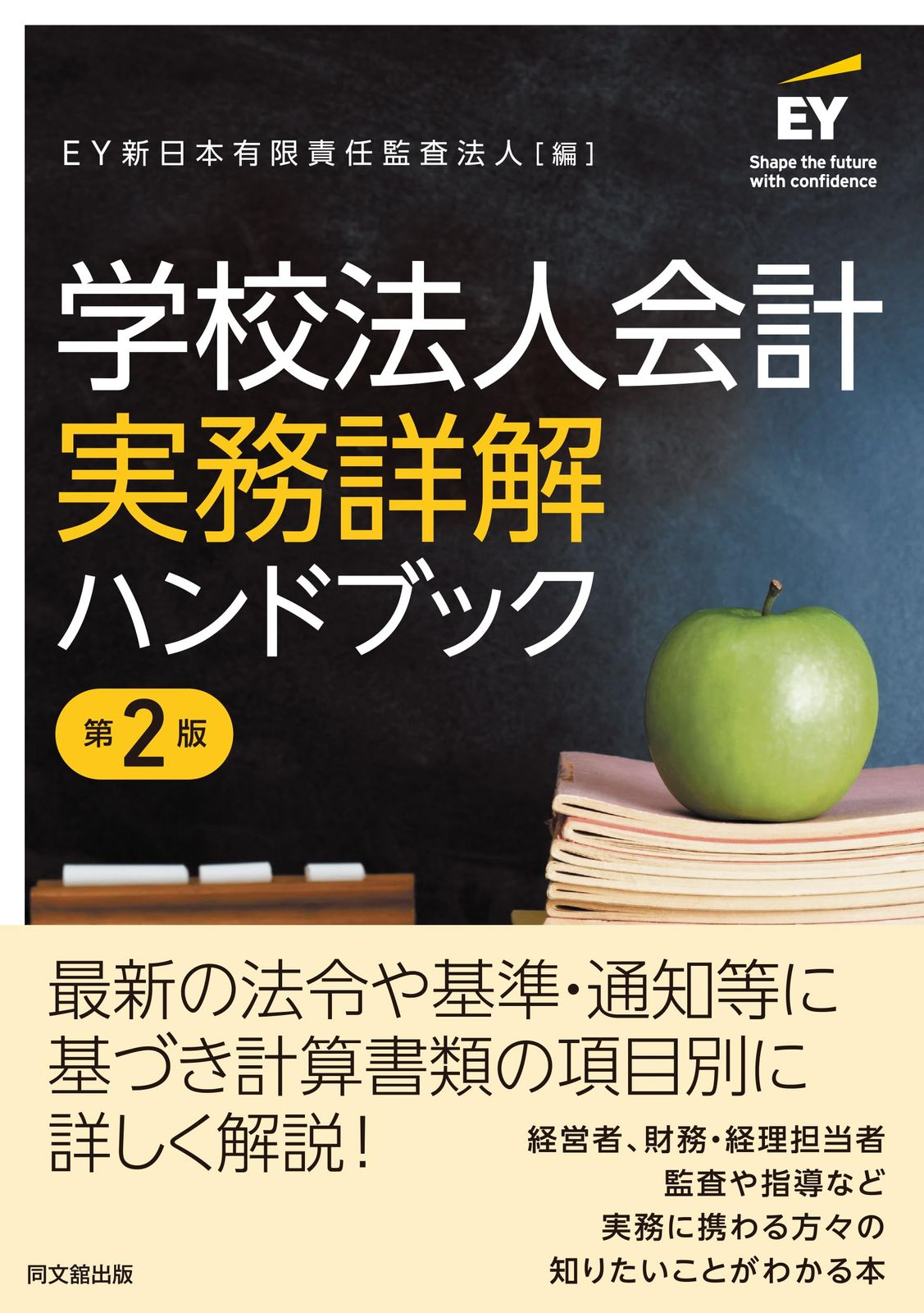 学校法人会計実務詳解ハンドブック（第２版）