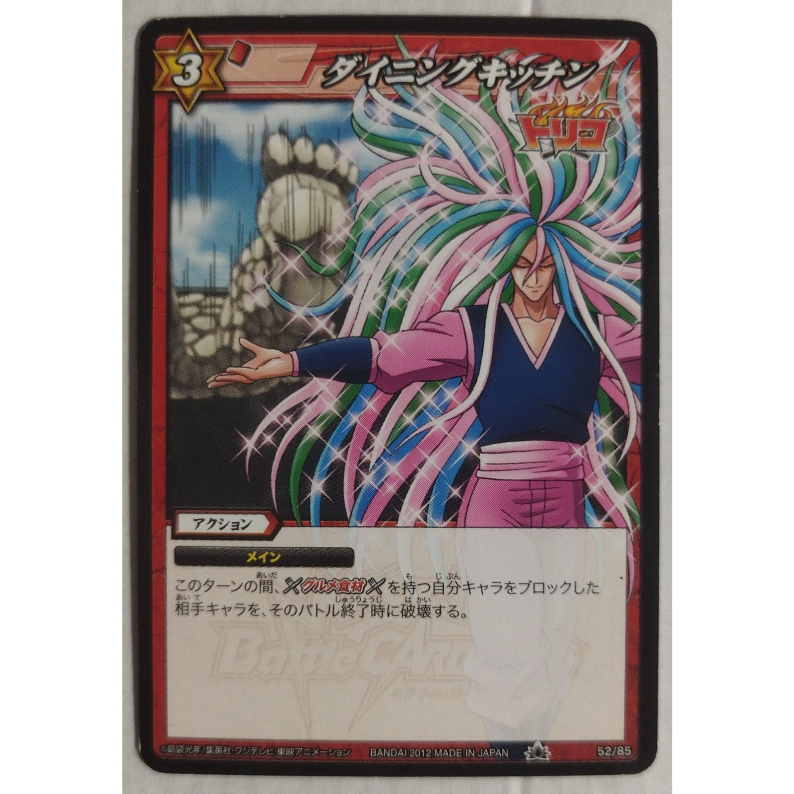 ダイニングキッチン 52/85 トリコ ミラクルバトルカードダス ( #14925