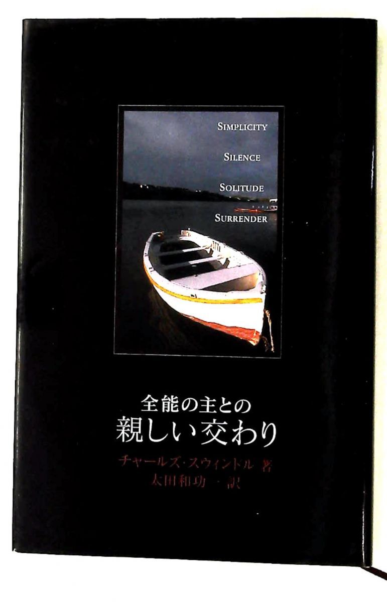 全能の主との親しい交わり チャ-ルズ R.スウィンド-ル いのちのことば社