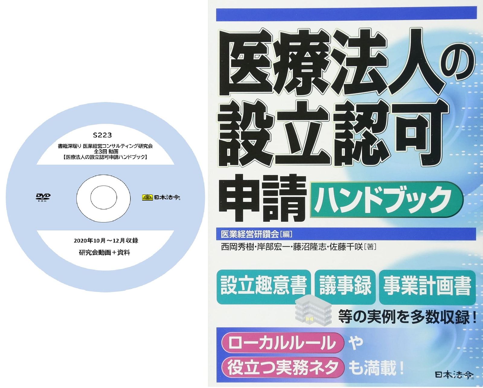 書籍深堀り 医業経営コンサルティング研究会 全3回 動画DVD-ROM(S223)+医療法人の設立認可申請ハンドブック[日本法令セミナーシリーズ]