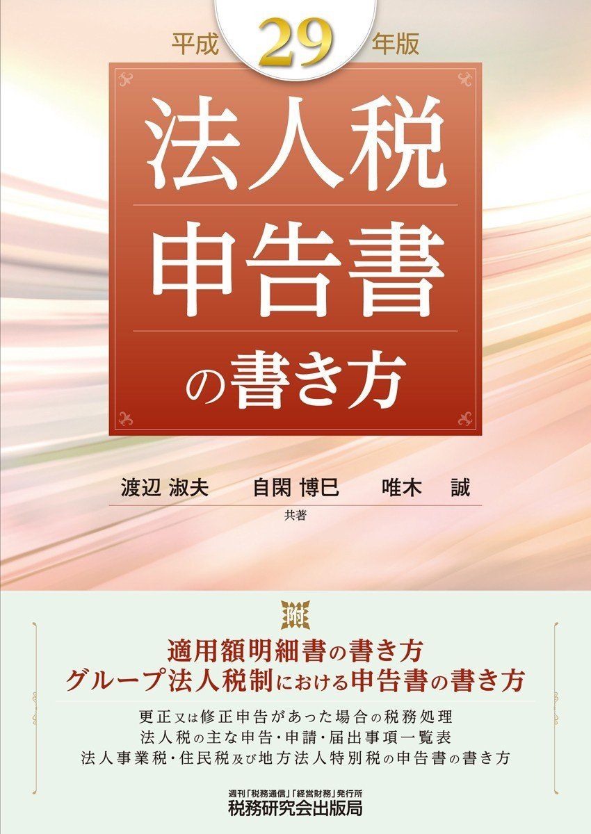 法人税申告書の書き方 (平成29年版)