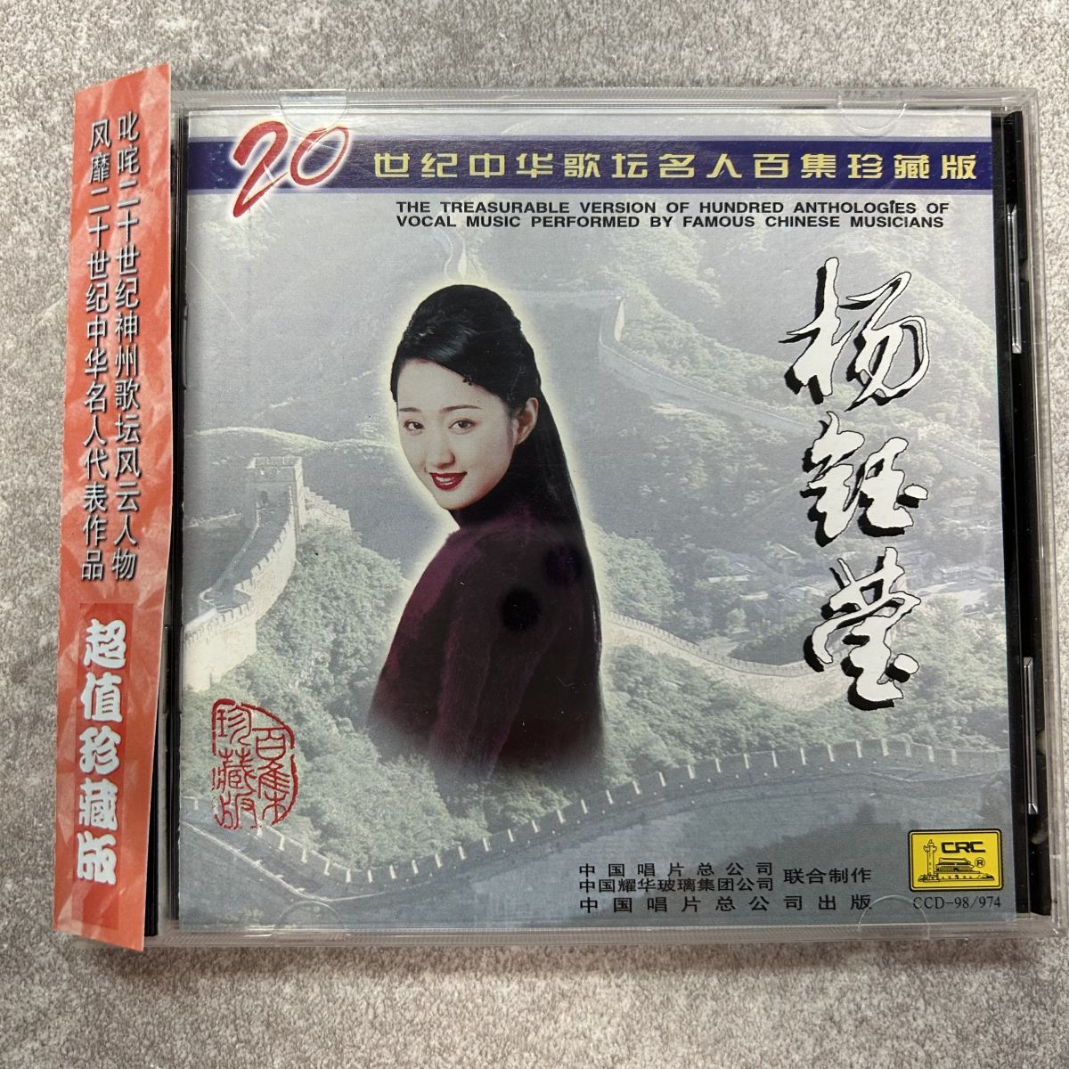 CD/楊瑩(一片艶陽天) Yang Yuying ヤン・ユーイン 二十世紀 CCD-
