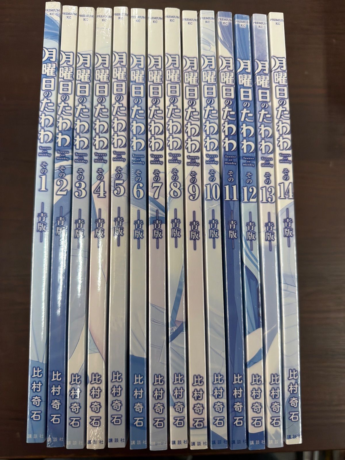 ※全巻未開封※ 月曜日のたわわ 青版（１～１４巻セット）