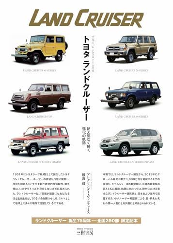 トヨタ ランドクルーザー―絶え間なく続く進化の軌跡ts 1291355e