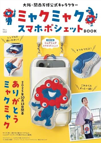 大阪・関西万博公式キャラクター ミャクミャク スマホポシェットBOOK (TJMOOK)ma 818591c8