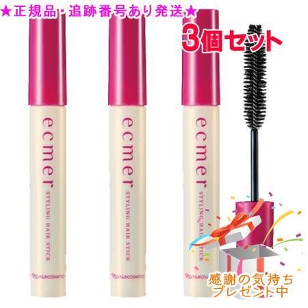Naris ナリス エクメール スタイリング ヘアスティック 10ml 3個セット プレゼント付