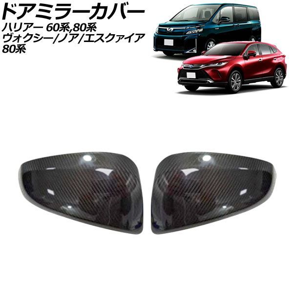 ドアミラーカバー トヨタ ヴォクシー/ノア/エスクァイア 80系 2014年01月～2022年01月 ブラックカーボン カーボンファイバー製 入数：1セット(左右) AP-DM359
