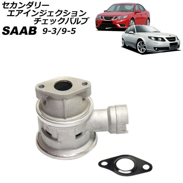セカンダリーエアインジェクションチェックバルブ サーブ 9-5 EB 1997年～2010年 AP-4T4897