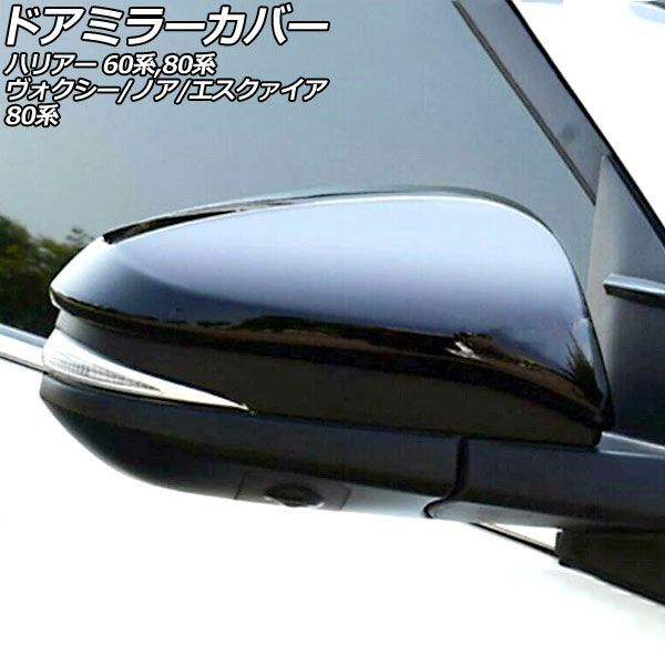 ドアミラーカバー トヨタ ハリアー/ハイブリッド/PHEV 60/80系 2013年12月～ ブラック ABS製 入数：1セット(左右) AP-DM177-BK