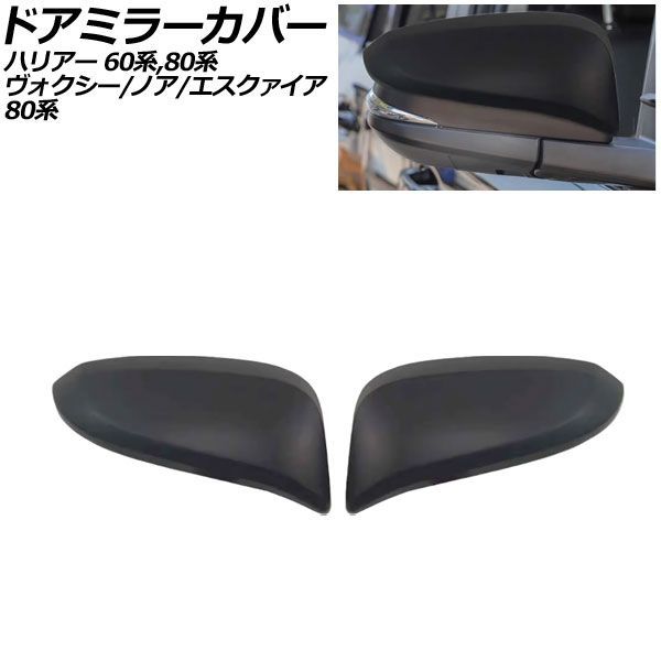 ドアミラーカバー トヨタ ヴォクシー/ノア/エスクァイア 80系 2014年01月～2022年01月 マットブラック ABS製 入数：1セット(左右) AP-DM177-MBK