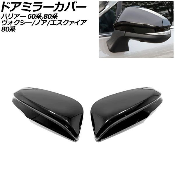 ドアミラーカバー トヨタ ハリアー/ハイブリッド/PHEV 60/80系 2013年12月～ ブラック ABS製 入数：1セット(左右) AP-DM453-BK