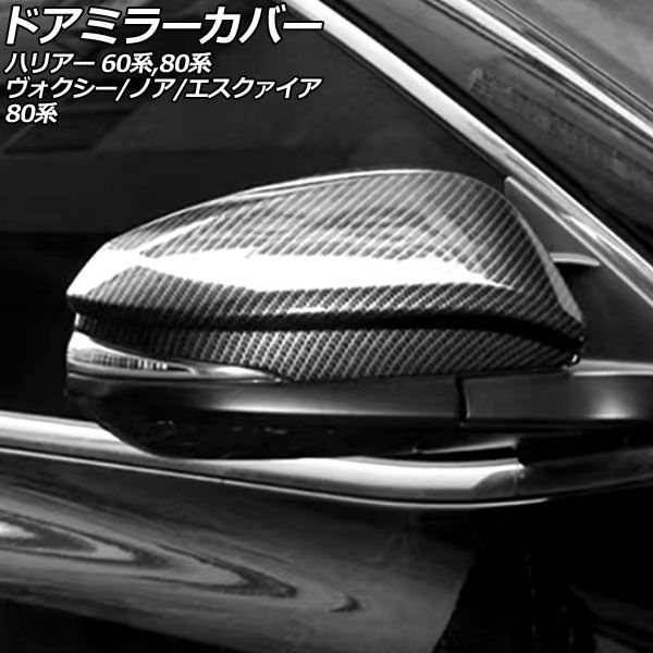 ドアミラーカバー トヨタ ハリアー/ハイブリッド/PHEV 60/80系 2013年12月～ ブラックカーボン ABS製 入数：1セット(左右) AP-DM453-BKC