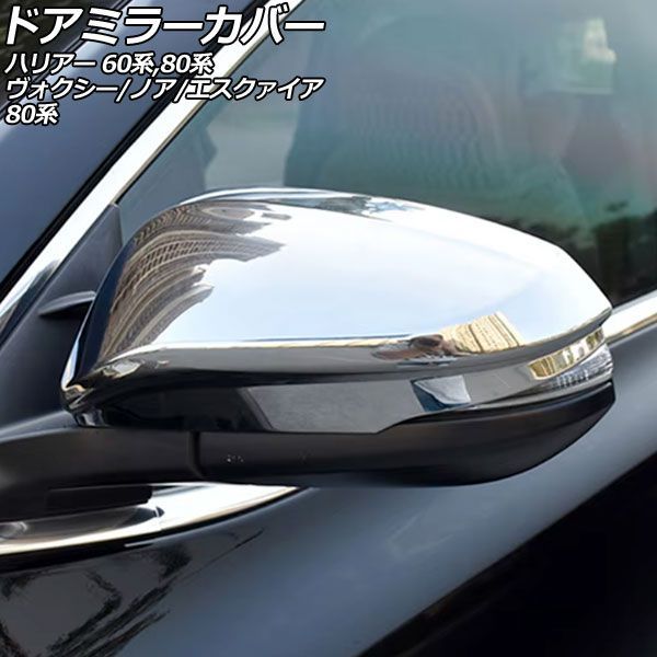 ドアミラーカバー トヨタ ハリアー/ハイブリッド/PHEV 60/80系 2013年12月～ 鏡面シルバー ABS製 入数：1セット(左右) AP-DM453-KSI
