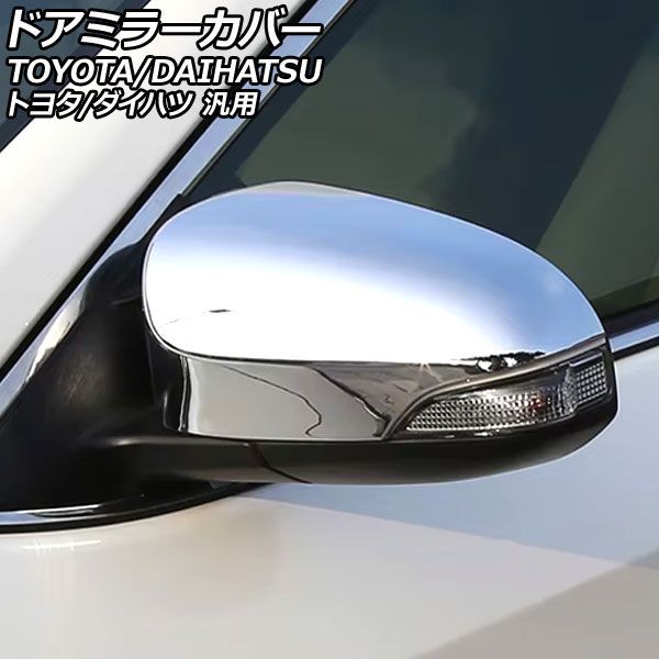 ドアミラーカバー 鏡面シルバー ABS製 トヨタ/ダイハツ 汎用 アクア ヴィッツ カムリ カローラフィールダー など 入数：1セット(左右) AP-DM448-KSI