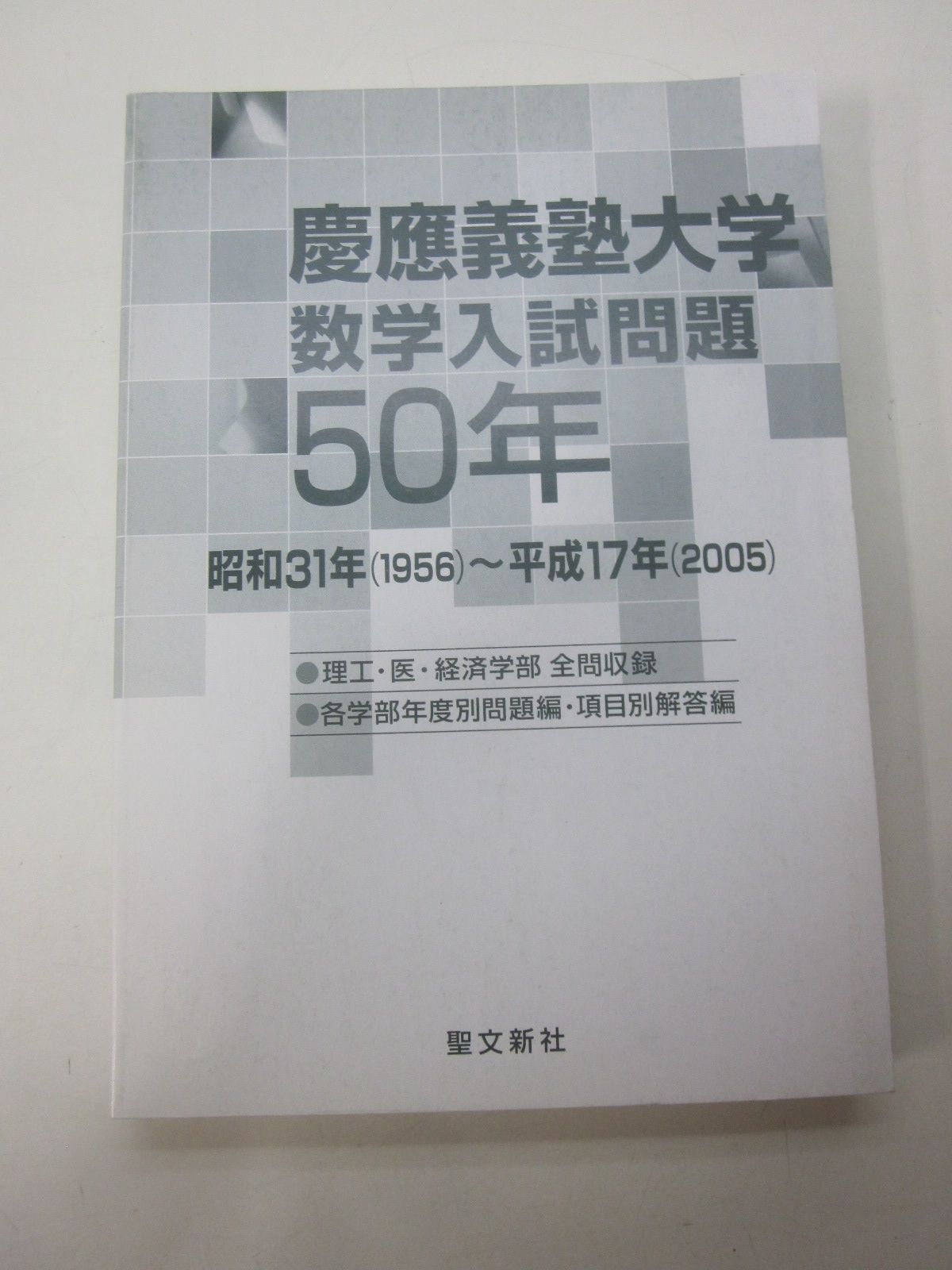 つ2070す 慶應義塾大学 数学入試問題50年 昭和31年(1956)~平成17年(2005) 聖文新社 2010年発行