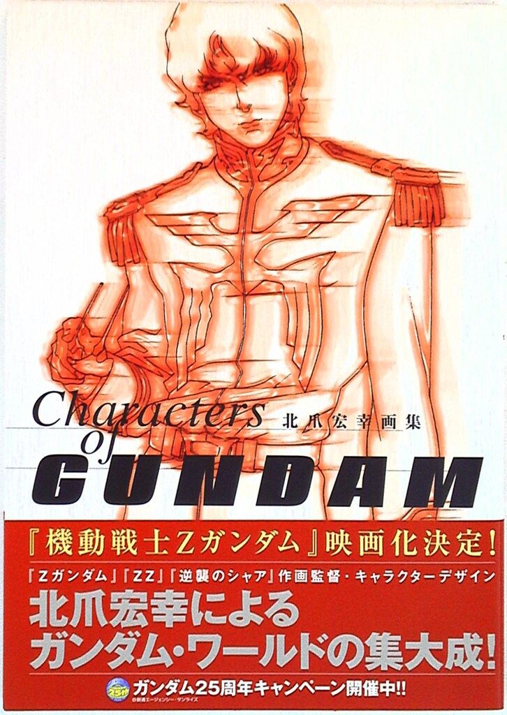 角川書店 北爪宏幸 Characters of GUNDAM (帯付)