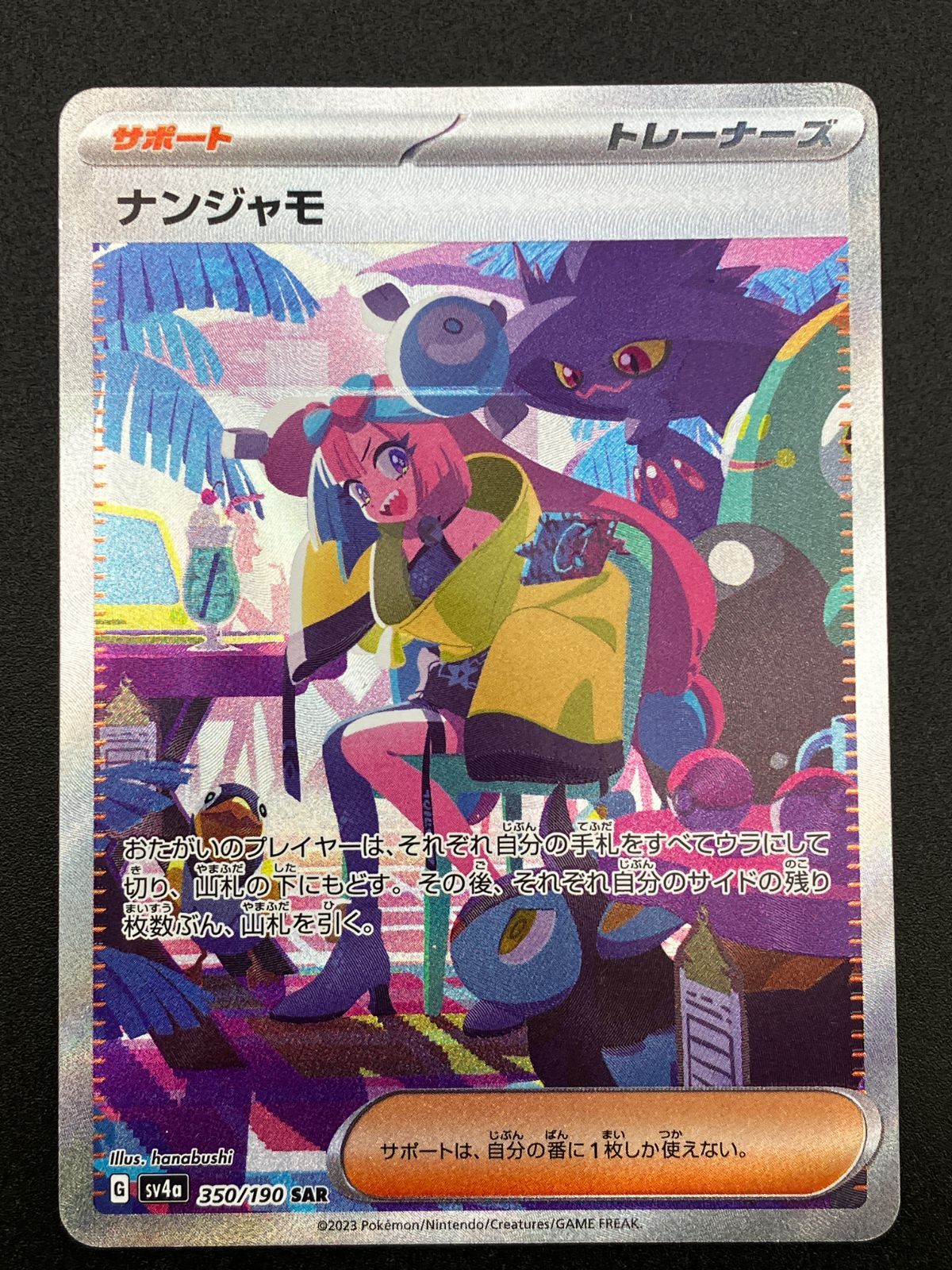 ポケモンカードゲーム ポケカ ナンジャモ SAR SV4a-350 SV4a ハイ